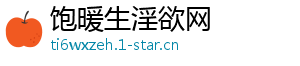 饱暖生淫欲网